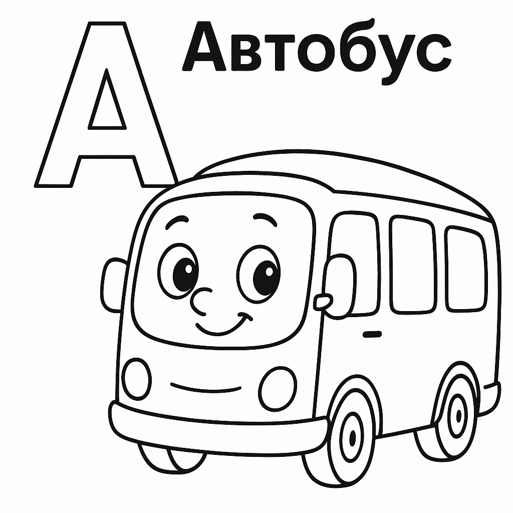 Розмальовка буква А, автобус