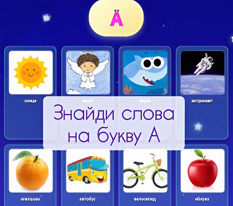 Знайди слова на букву А