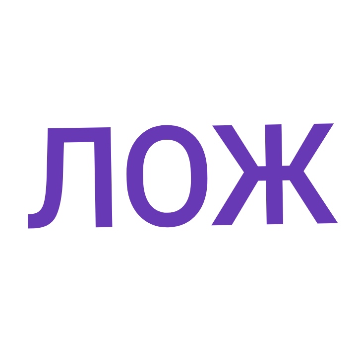 лож