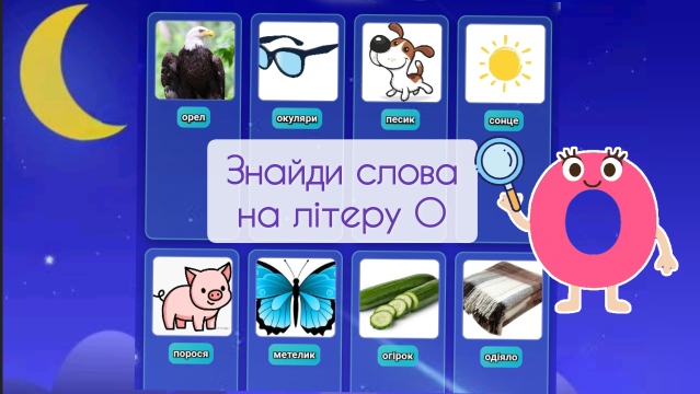 Знайди слова на літеру О, онлайн гра