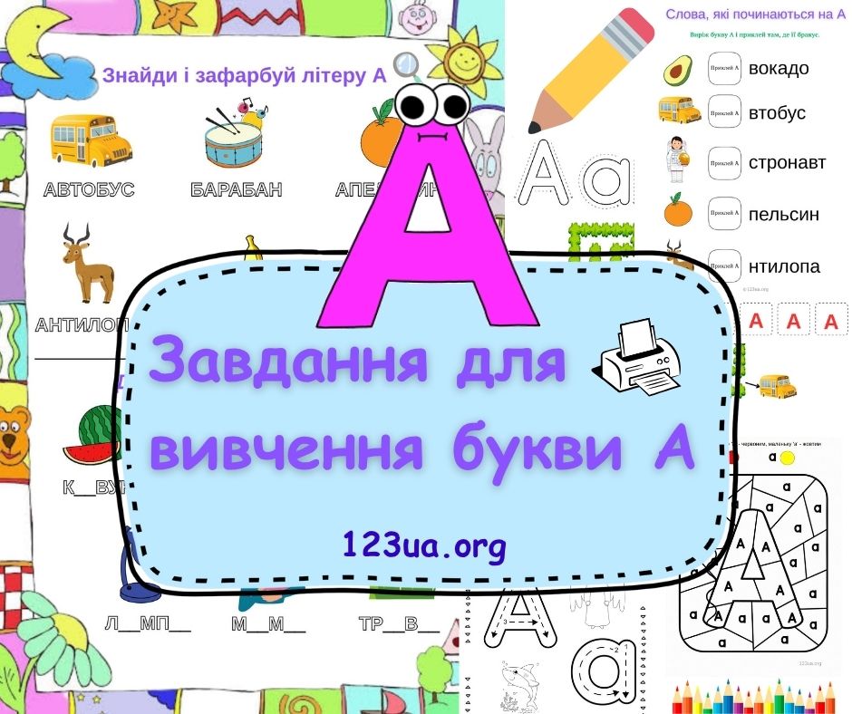 Літера А - Дидактичні матеріали