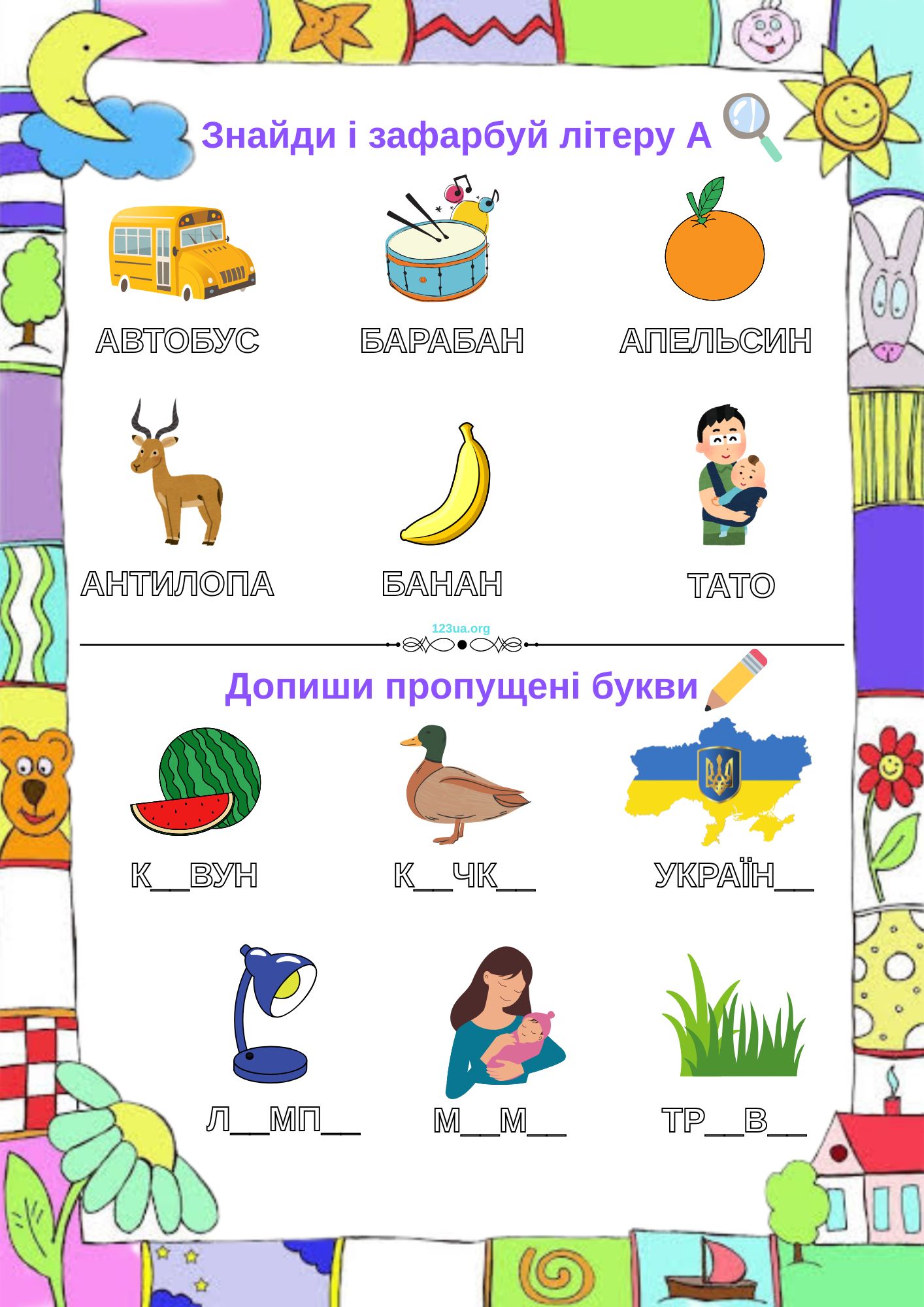 Знайди та обведи літеру А