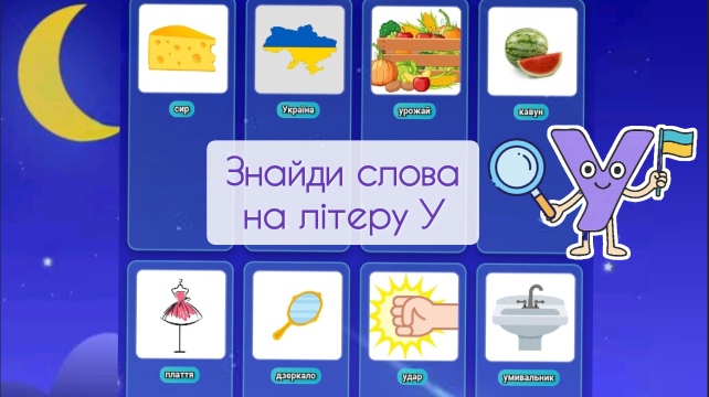Знайди слова на літеру У, онлайн тренажер