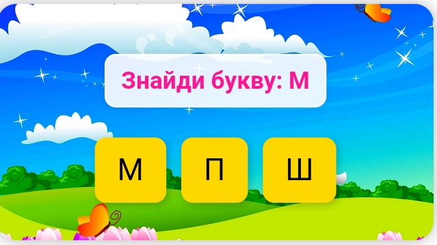 Знайди букви українського алфавіту